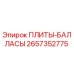 2657352775 ПЛИТЫ-БАЛЛАСЫ Epiroc