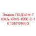 1310101800 ПОДЪЕМ-ТЮКА-XRVS-1550-C-18 Epiroc