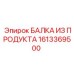 1613369500 БАЛКА ИЗ ПРОДУКТА Epiroc