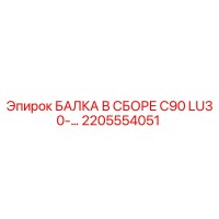2205554051 БАЛКА В СБОРЕ C90 LU30-... Epiroc