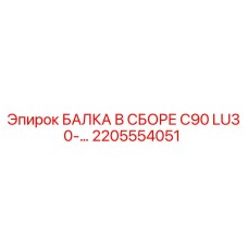 Оригинальная балка Epiroc 2205554051 для буровых станков серии C90