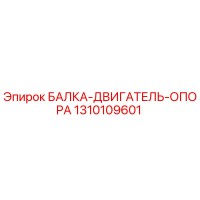 1310109601 БАЛКА-ДВИГАТЕЛЬ-ОПОРА Epiroc