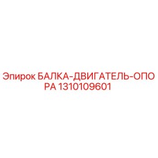 1310109601 БАЛКА-ДВИГАТЕЛЬ-ОПОРА Epiroc
