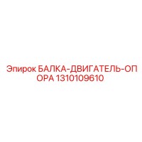 1310109610 БАЛКА-ДВИГАТЕЛЬ-ОПОРА Epiroc
