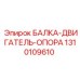 1310109610 БАЛКА-ДВИГАТЕЛЬ-ОПОРА Epiroc