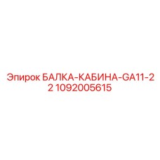 1092005615 БАЛКА-КАБИНА-GA11-22 Epiroc