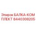Оригинальная балка-комплект Epiroc артикул 8440308205