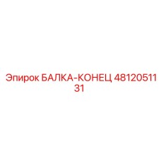 4812051131 БАЛКА-КОНЕЦ Epiroc