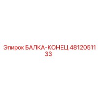 4812051133 БАЛКА-КОНЕЦ Epiroc
