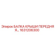 Фото передней балки крыши Epiroc 1631206300 с кронштейнами