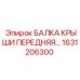 Фото передней балки крыши Epiroc 1631206300 с кронштейнами