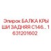 Фото усиленной балки крыши Epiroc 1631201602 с защитным покрытием