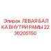 Несущая балка Epiroc 2236205150 ЛЕВАЯ ВНУТРИ РАМЫ