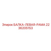 2236205153 БАЛКА-ЛЕВАЯ-РАМА Epiroc