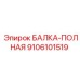 Полногабаритная балка Epiroc артикул 9106101519