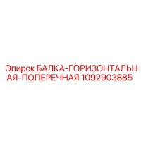1092903885 БАЛКА-ГОРИЗОНТАЛЬНАЯ-ПОПЕРЕЧНАЯ Epiroc