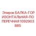 1092903885 БАЛКА-ГОРИЗОНТАЛЬНАЯ-ПОПЕРЕЧНАЯ Epiroc