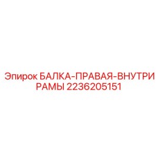 2236205151 БАЛКА-ПРАВАЯ-ВНУТРИ РАМЫ Epiroc