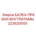 Несущая балка Epiroc 2236205151 ПРАВАЯ ВНУТРИ РАМЫ