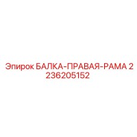 2236205152 БАЛКА-ПРАВАЯ-РАМА Epiroc