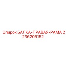 2236205152 БАЛКА-ПРАВАЯ-РАМА Epiroc