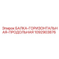 1092903876 БАЛКА-ГОРИЗОНТАЛЬНАЯ-ПРОДОЛЬНАЯ Epiroc