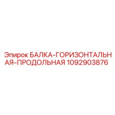 1092903876 БАЛКА-ГОРИЗОНТАЛЬНАЯ-ПРОДОЛЬНАЯ Epiroc