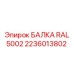 Несущая конструкция RAL 5002 от Epiroc 2236013802