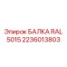 Несущий элемент RAL 5015 от Epiroc 2236013803