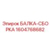 1604768682 БАЛКА-СБОРКА Epiroc