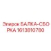 1613810780 БАЛКА-СБОРКА Epiroc