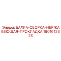 1901612323 БАЛКА-СБОРКА-НЕРЖАВЕЮЩАЯ-ПРОКЛАДКА Epiroc