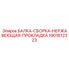 Термостойкая несущая балка для буровых станков Epiroc