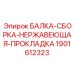 Термостойкая несущая балка для буровых станков Epiroc