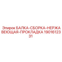 1901612331 БАЛКА-СБОРКА-НЕРЖАВЕЮЩАЯ-ПРОКЛАДКА Epiroc