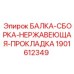 Несущая балка для буровых станков Epiroc с антикоррозийной прокладкой