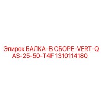 1310114180 БАЛКА-В СБОРЕ-VERT-QAS-25-50-T4F Epiroc