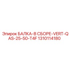 1310114180 БАЛКА-В СБОРЕ-VERT-QAS-25-50-T4F Epiroc