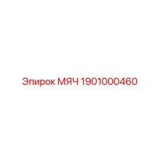 1901000460 МЯЧ Epiroc