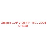 2204011348 ШАР V-Q641F-16C... Epiroc