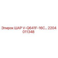 2204011348 ШАР V-Q641F-16C... Epiroc