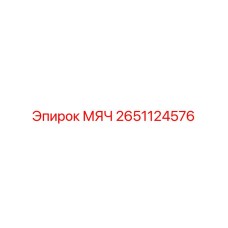2651124576 МЯЧ Epiroc