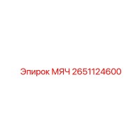 2651124600 МЯЧ Epiroc