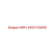 2651124600 МЯЧ Epiroc