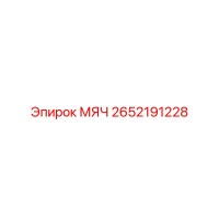 2652191228 МЯЧ Epiroc