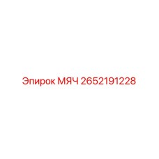 2652191228 МЯЧ Epiroc