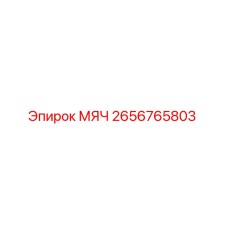 2656765803 МЯЧ Epiroc