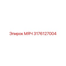 3176127004 МЯЧ Epiroc