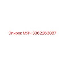 3362263087 МЯЧ Эпирок
