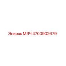 4700902679 МЯЧ Epiroc